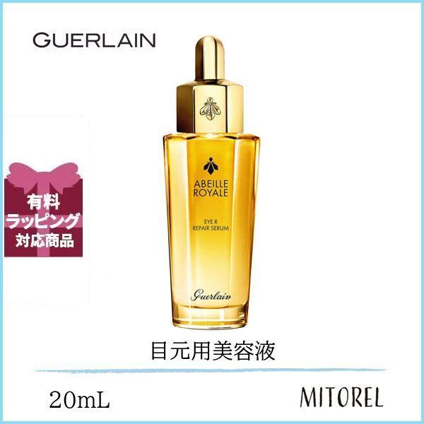 ゲラン GUERLAIN  アベイユロイヤルアイRセロム 20mL【130g】誕生日 プレゼント ギフト