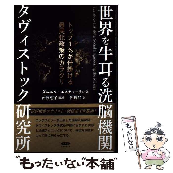 中古】 世界を牛耳る洗脳機関タヴィストック研究所 / ダニエル