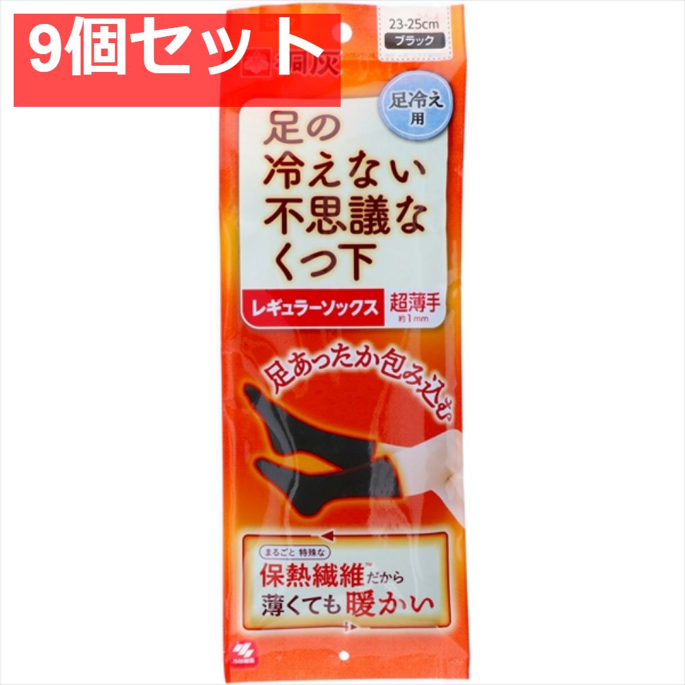 足の冷えない不思議な靴下 レギュラーソックス超薄手 ブラック 23-25cm 9個セット