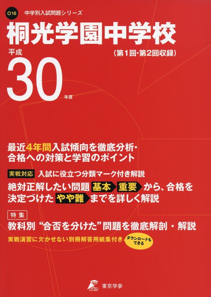 桐光学園中学校 H30年度用 過去4年分収録 (中学別入試問題シリーズO16) [単行本] 東京学参 編集部 桐光学園中学校 H30年度用 過去4年分収録 (中学別入試問題シリーズO16
