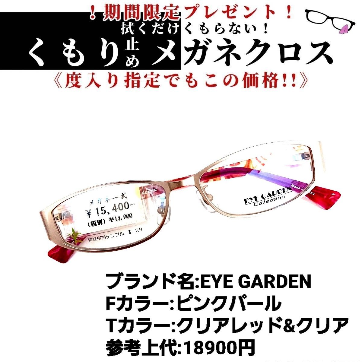 No.1145メガネ EYE GARDEN【度数入り込み価格】-