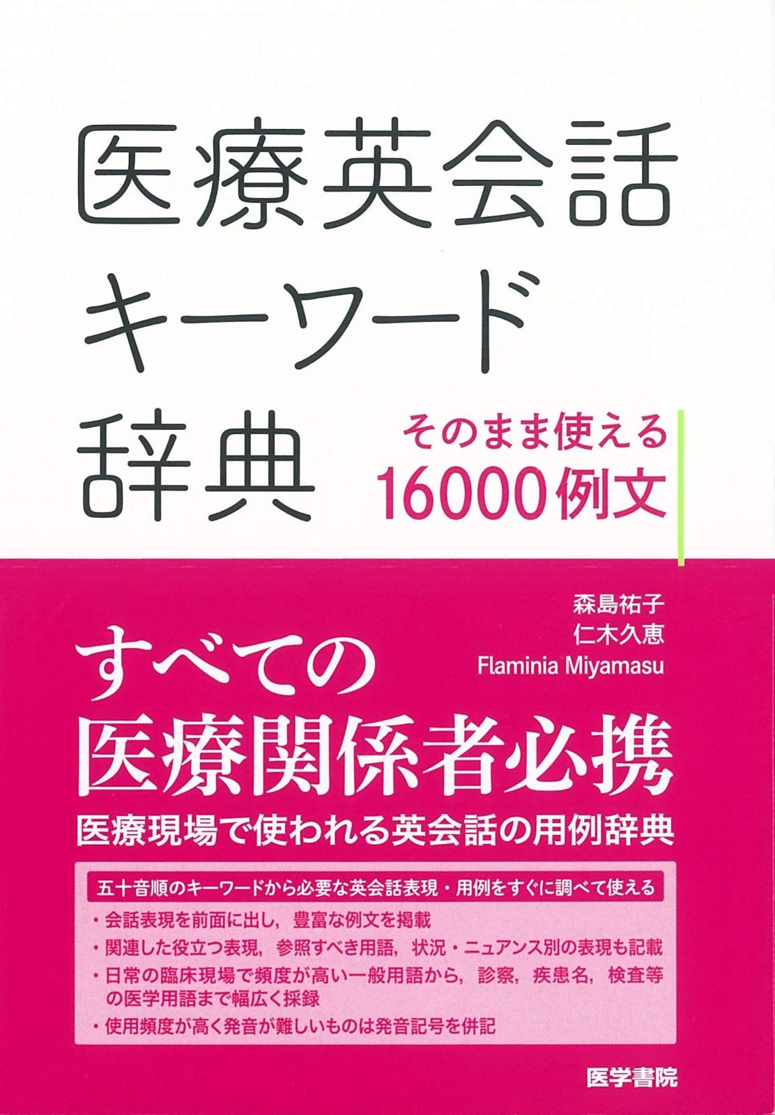 医療英会話キーワード辞典 そのまま使える16000例文