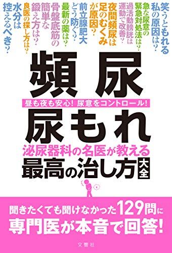 頻尿 尿もれ 泌尿器科の名医が教える最高の治し方大全 聞きたくても聞けなかった129問に専門医が本音で回答! (健康実用