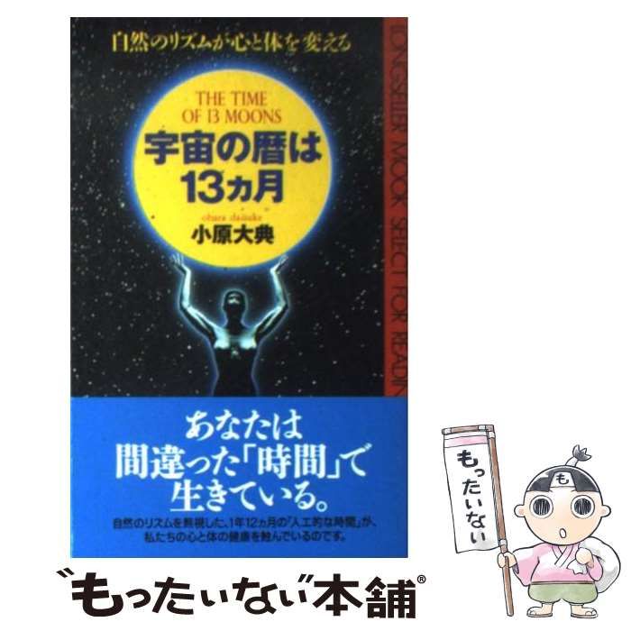 中古】 宇宙の暦は13か月 自然のリズムが心と体を変える (ムックの本) / 小原 大典 / ロングセラーズ - メルカリ