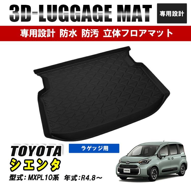 シエンタ 10系 フロアマット ラゲッジ トランク マット 3D ラバーマット 防水 汚れ防止 傷防止 内装 カーマット ブラック