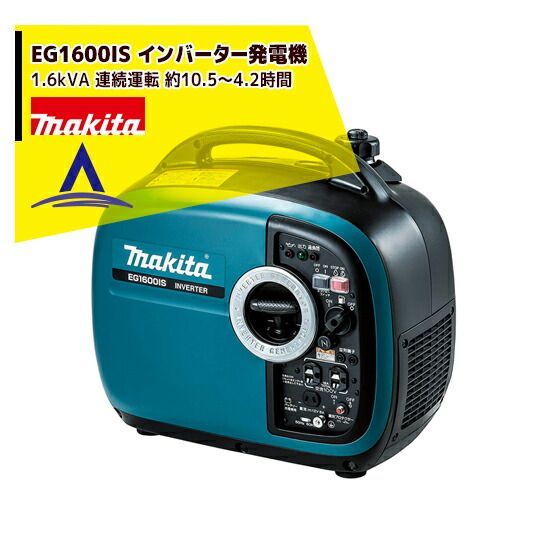 マキタ EG1600IS インバーター発電機 定格出力1.6kVA 連続運転 約10.5 