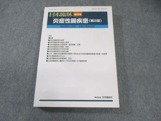 日本臨牀社 炎症性腸疾患(第2版) 増刊号 2018 024M3D 日本臨牀社 炎症性腸疾患(第2版) 増刊号 2018 024M3D
