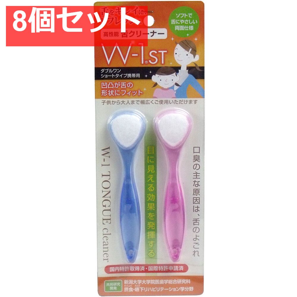 8個セット 舌ブラシ Ｗ-1ＳＴ ショートタイプ 携帯用 2本入