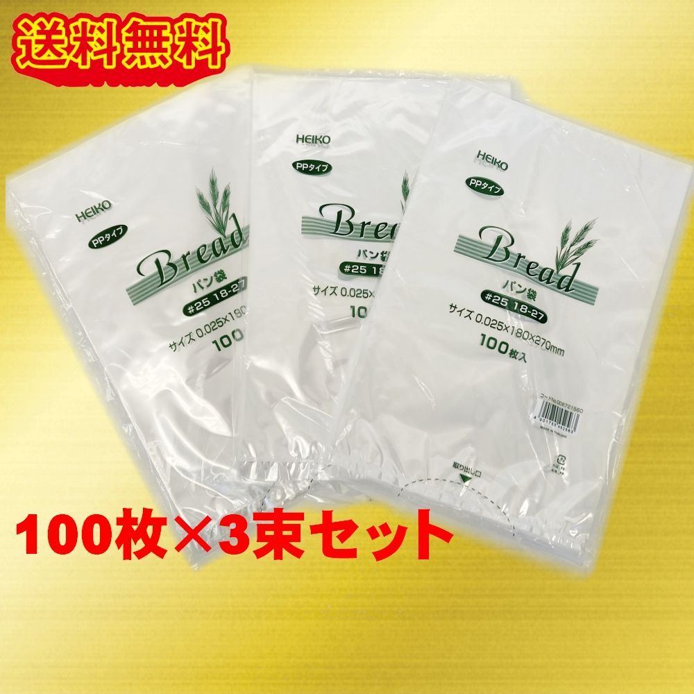 HEIKO PPパン袋 18-27（10号） 300枚セット - 山善山屋メルカリ店 - メルカリ
