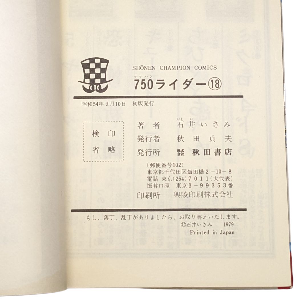 ☆【750ライダー / 第18巻】初版✨石井いさみ #秋田書店 - メルカリ ☆【750ライダー / 第18巻】初版✨石井いさみ #秋田書店 - メルカリ