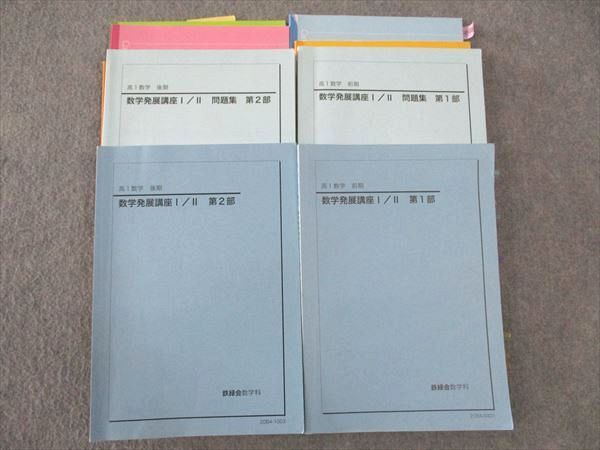 鉄緑会 高1 数学発展講座I/II/問題集 第1/2部 テキスト 通年セット 2020 計4冊 ☆ 055M0D 鉄緑会 高1 数学発展講座I/II/問題集 第1/2部 テキスト 通年