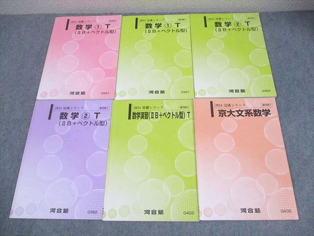 河合塾 京都大学 数学 トップレベル・京大文系コース 数学T(IIB＋ 