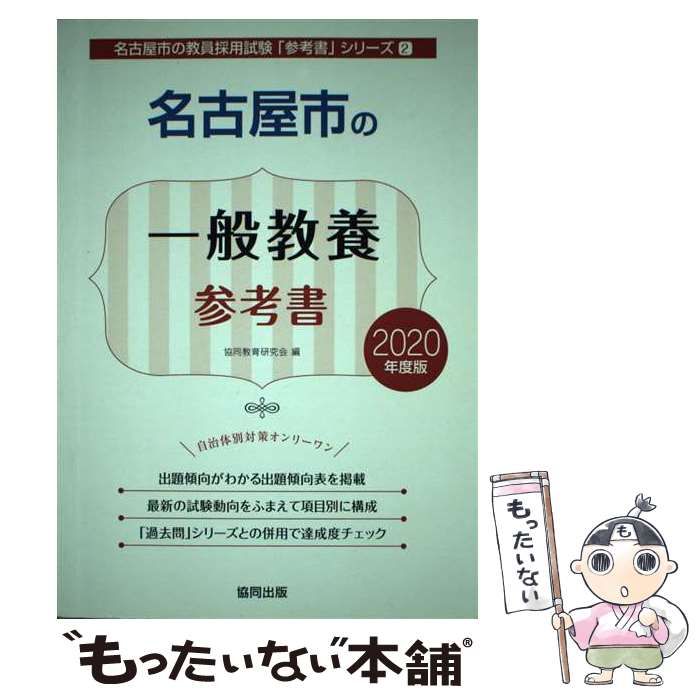  名古屋市の一般教養参考書 2020年度版 （名古屋市の教員採用試験「参考書」シリーズ） / 協同教育研究会 / 協同出版