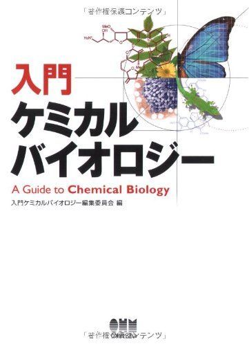 入門ケミカルバイオロジー 入門ケミカルバイオロジー編集委員会 - メルカリ