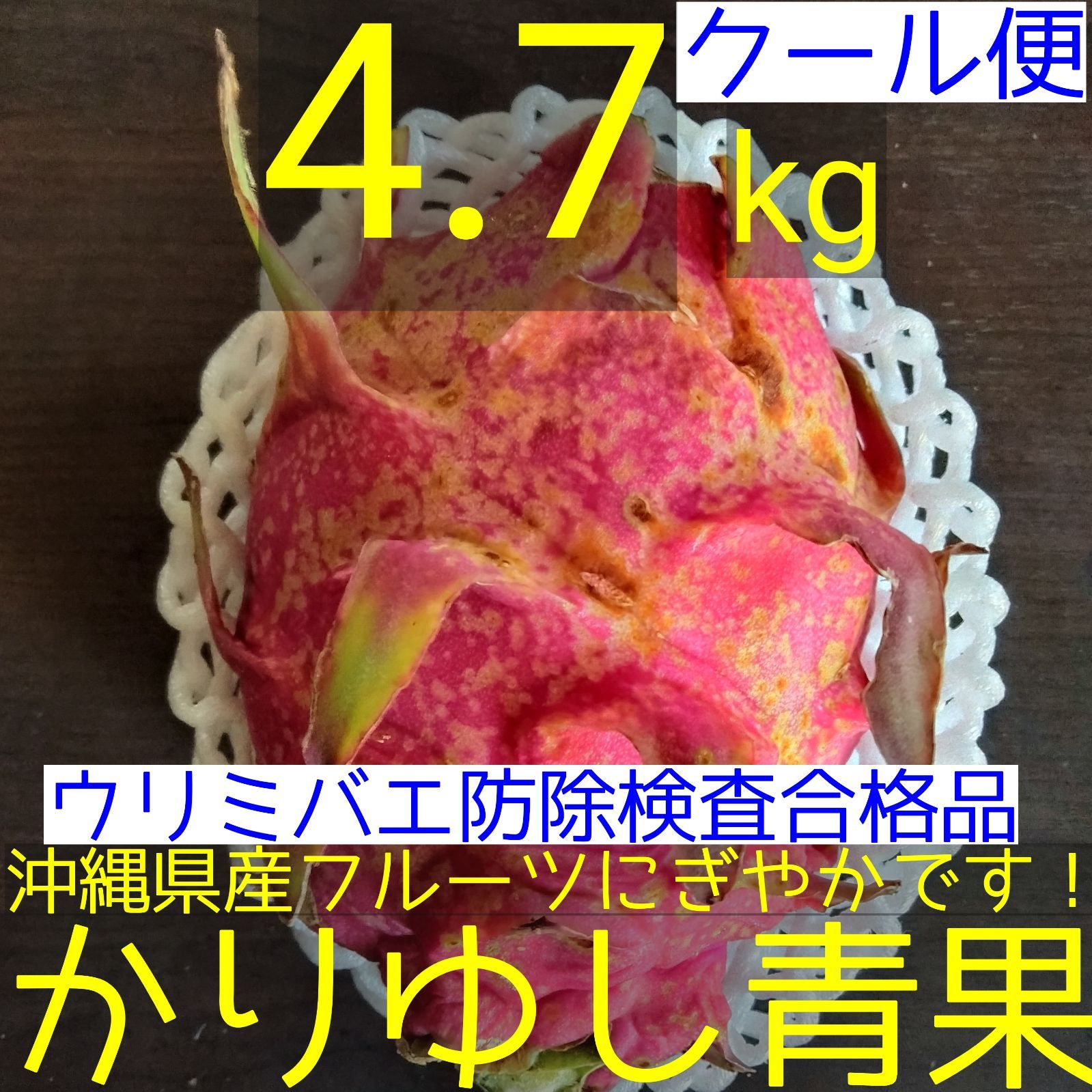 チルド送料込　２２品 島野菜＆果物セット　ドラゴンフルーツ・ゴーヤ・四角豆等 石垣島産『ドラゴンフルーツ』4kg（赤玉）8〜10個：沖縄県産の