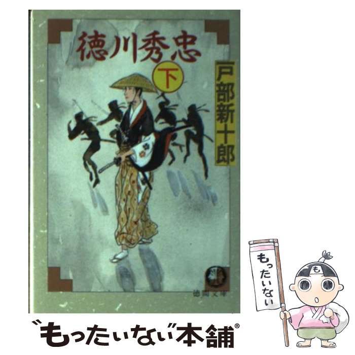 【中古】 徳川秀忠 ２巻/徳間書店/戸部新十郎 中古】 徳川秀忠 下 （徳間文庫） / 戸部 新十郎 / 徳間書店