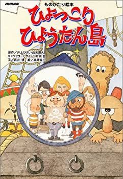 【中古-非常に良い】 ものがたり絵本 ひょっこりひょうたん島