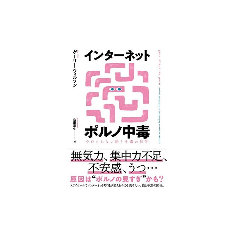 インターネットポルノ中毒 やめられない脳と中毒の科学