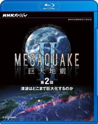 中古】NHKスペシャル MEGAQUAKE II 巨大地震 第2回 津波はどこまで巨大  