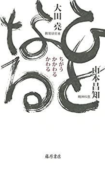 【中古】ひとなる 〔ちがう/かかわる/かわる〕
