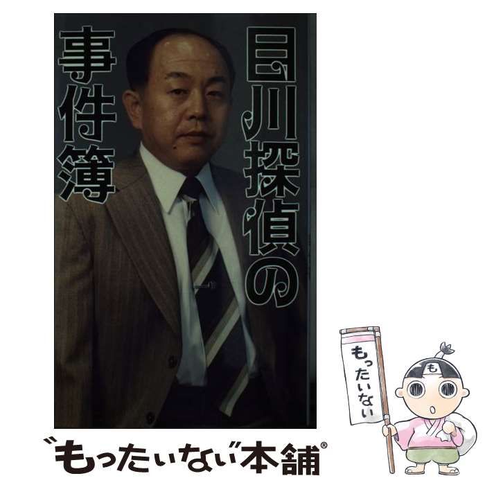 【中古】 目川探偵の事件簿 京都の秘密調査報告書/データハウス/目川重治 目川探偵の事件簿: 京都の秘密調査報告書 | 目川 重治 |本