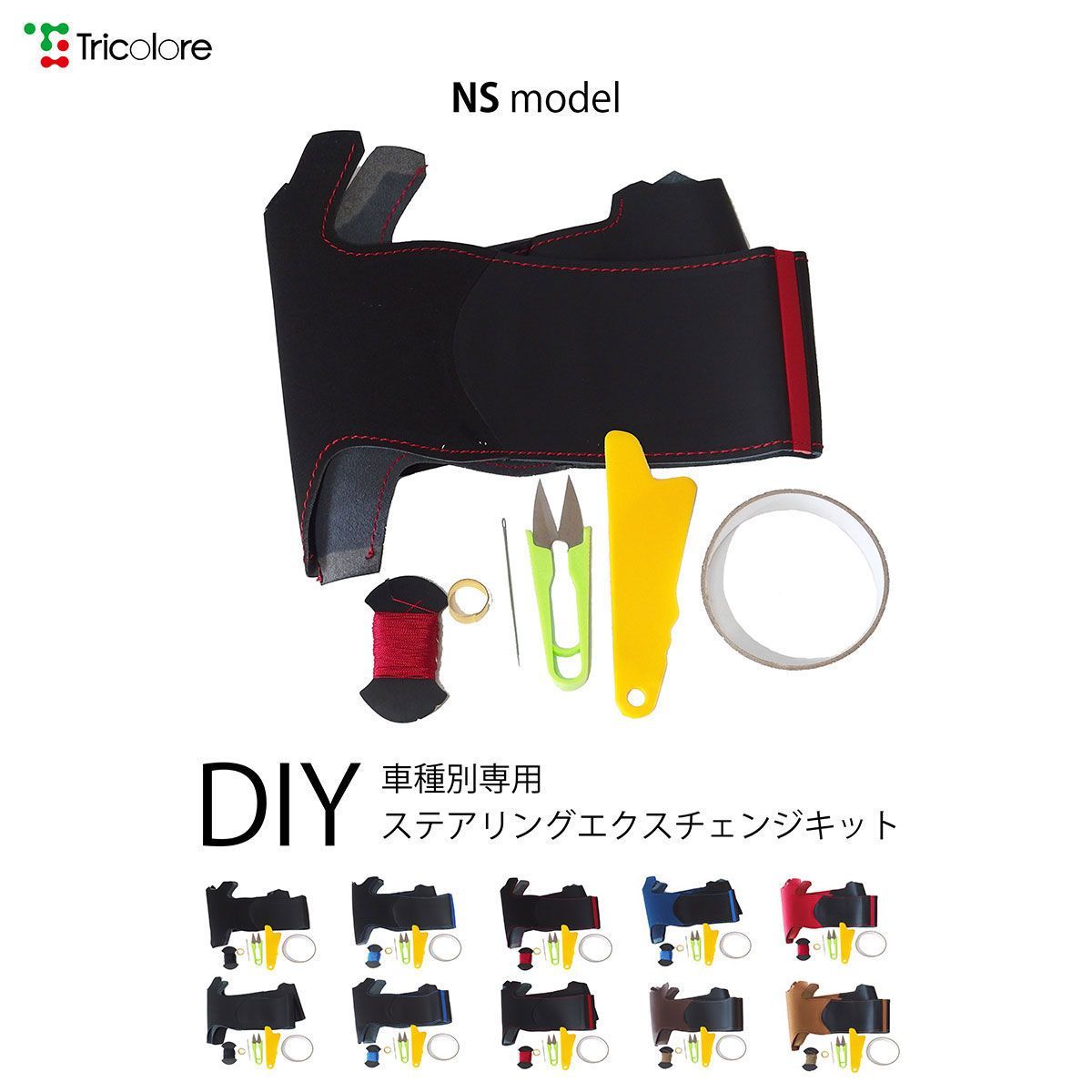 エクストレイル T33/SNT33 専用ステアリングエクスチェンジキット　本革　ステアリングカバー　ハンドルカバー　トリコローレ NSデザイン 1NS1N29