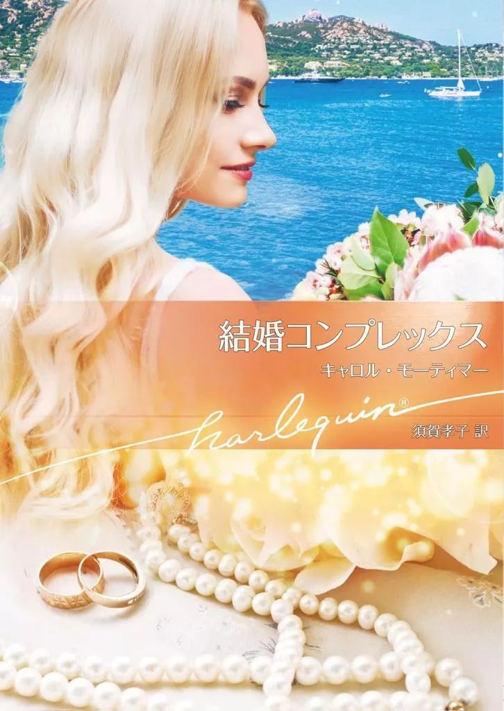 中古】ロマンス小説 ≪ロマンス小説≫ 結婚コンプレックス / キャロル