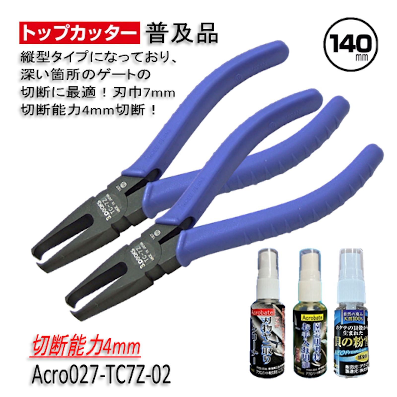 Acro027-3Pトップカッター140バネ付TC-7Zお手入用普及2丁-