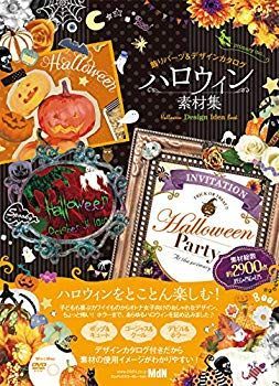 (未使用･未開封品)　ハロウィン素材集 飾りパーツ&デザインカタログ lok26k6 未使用・未開封品) ハロウィン素材集 飾りパーツ&デザインカタログ