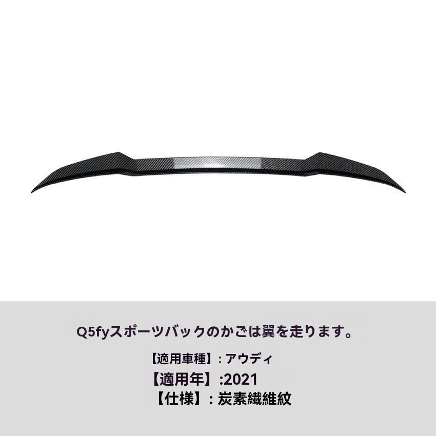 2021年式 アウディ Q5 FY Sportback リアウィング トップスポイラー 車用 カスタムパーツ 外装 鋼琴ブラック カーボン柄 FFCRYSTALESIA_COM