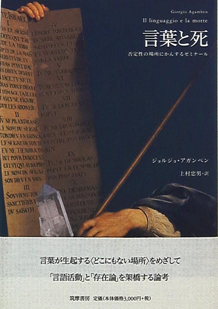 ジョルジュ・アガンベン 言葉と死 否定性の場所にかんするゼミナール
