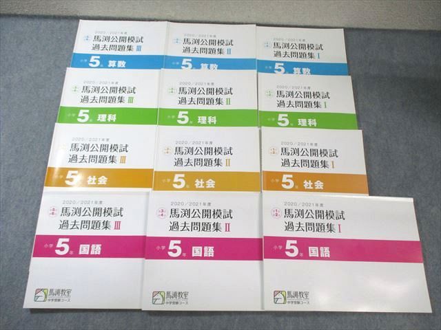 馬渕教室 公開模試 過去問題集 第1～6回 I～III 国語/算数/理科