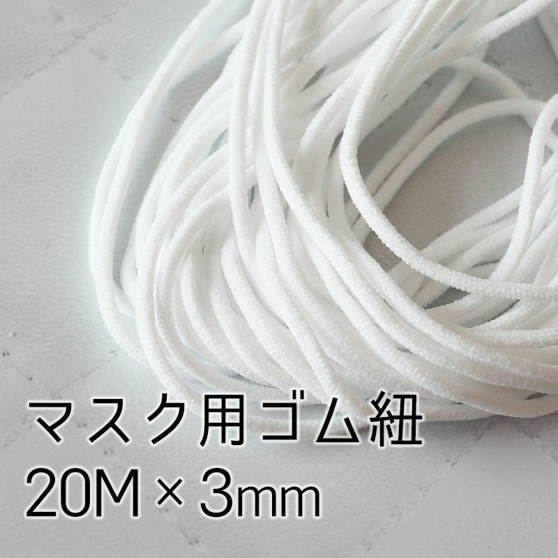 マスクゴム 5mm 平 20m 40m ゴム 手作りマスクひも ホワイト手芸材料