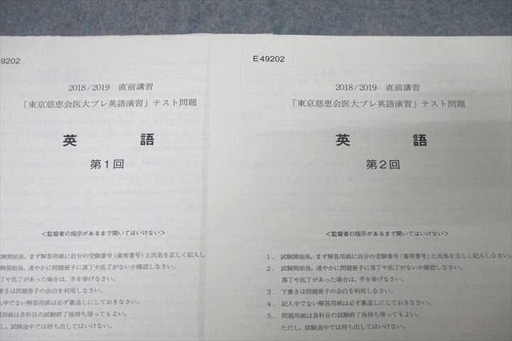 駿台 東京慈恵会医大プレ英語演習【テスト2回分付き】 テキスト 2018