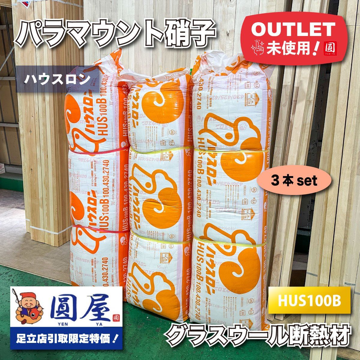 東京足立店引取り パラマウント硝子工業 グラスウール断熱材 型番 HUS100B アウトレット品 3本セット