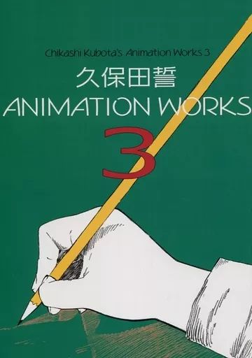 中古】男性向一般同人誌 ≪ワンパンマン≫ 久保田誓 ANIMATION WORKS 3