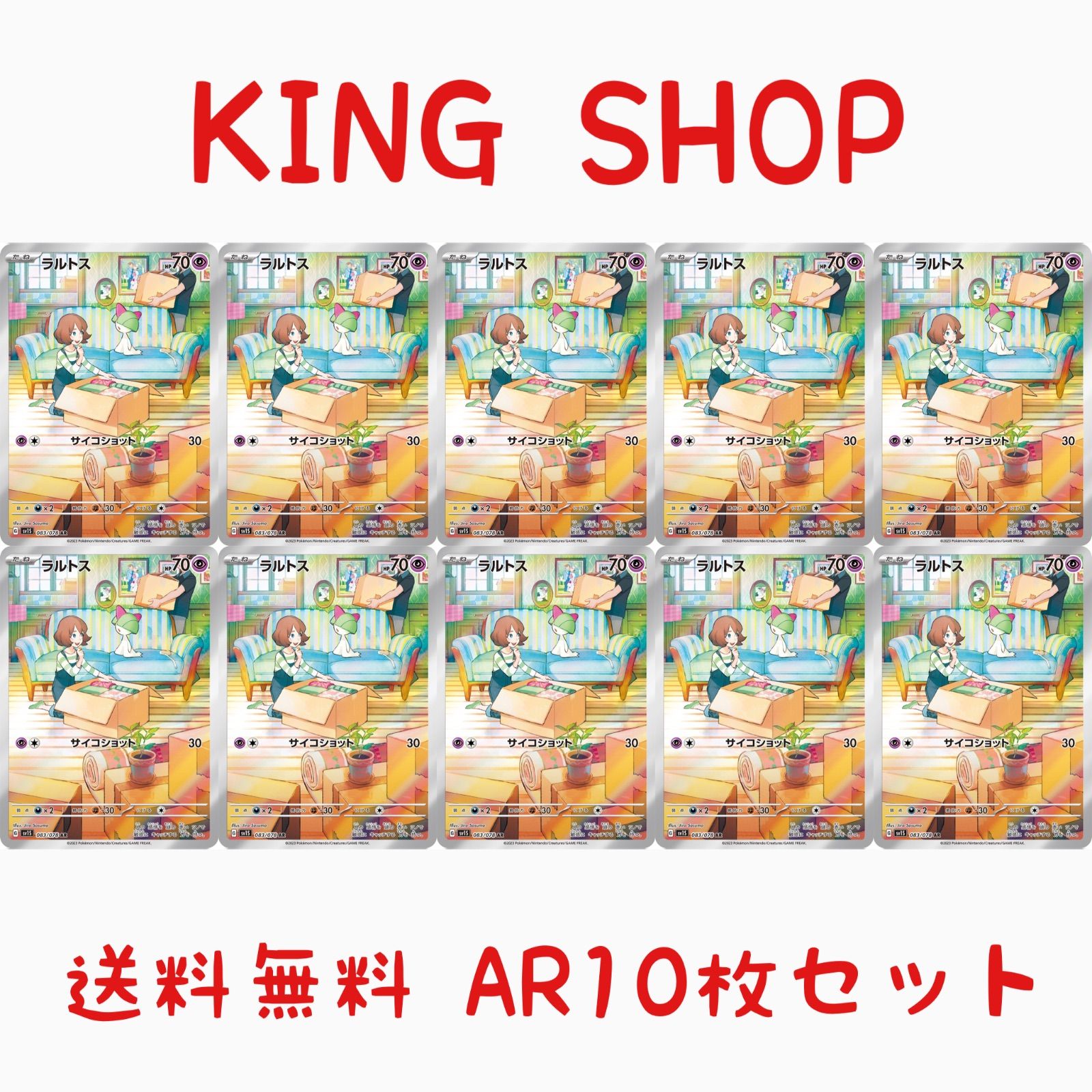 【送料無料】 ポケモンカード ラルトス AR 10枚セット sv1S 083/078