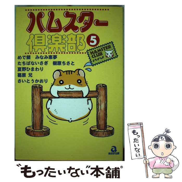 【中古】 ハムスター倶楽部 5 （あおばコミックス） / めで鯛 / あおば出版