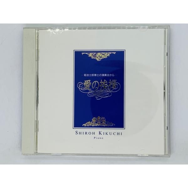 KIKUCHI　愛の挨拶　クラシック　メルカリ　アルバム　U06　CD　SHIROH　菊地士郎博士の演奏会から　ピアノ