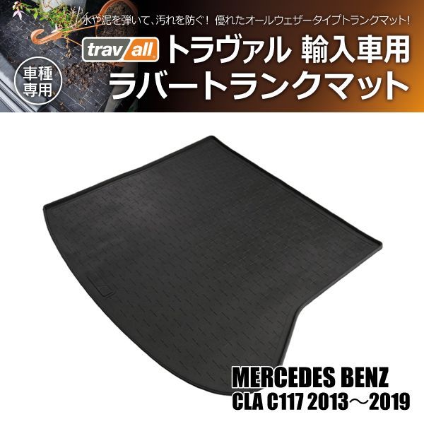 新品/廃盤品/在庫限り】 メルセデスベンツ CLA C117 クーペ 2013年～2019年 トラヴァル ラバートランクマット 1P - メルカリ