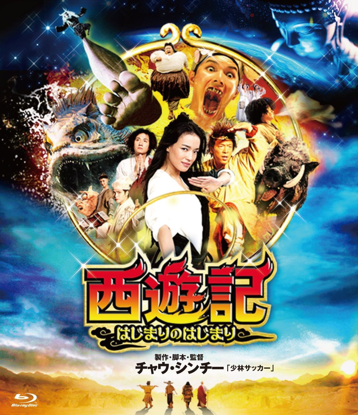 西遊記~はじまりのはじまり~ Blu-ray