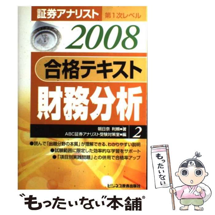 【中古】 合格テキスト財務分析（2008年用） 中古】 合格テキスト財務分析 2008年用 (証券アナリスト第1次レベル 2