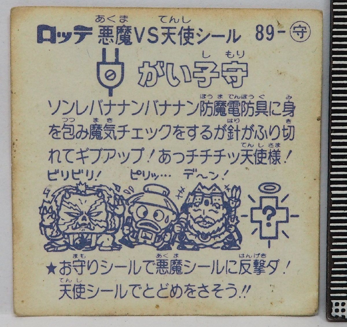 旧ビックリマン シール 第8弾 -守 お守りシール【がい子守】当時物ロッテLOTTEお菓子ウエハース チョコ食玩おまけ付録【中古】送料込 - メルカリ