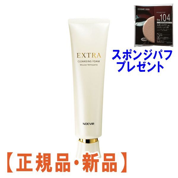 新品 ノエビア エクストラ 薬用クレンジングフォーム 100g×2個 - 洗顔料