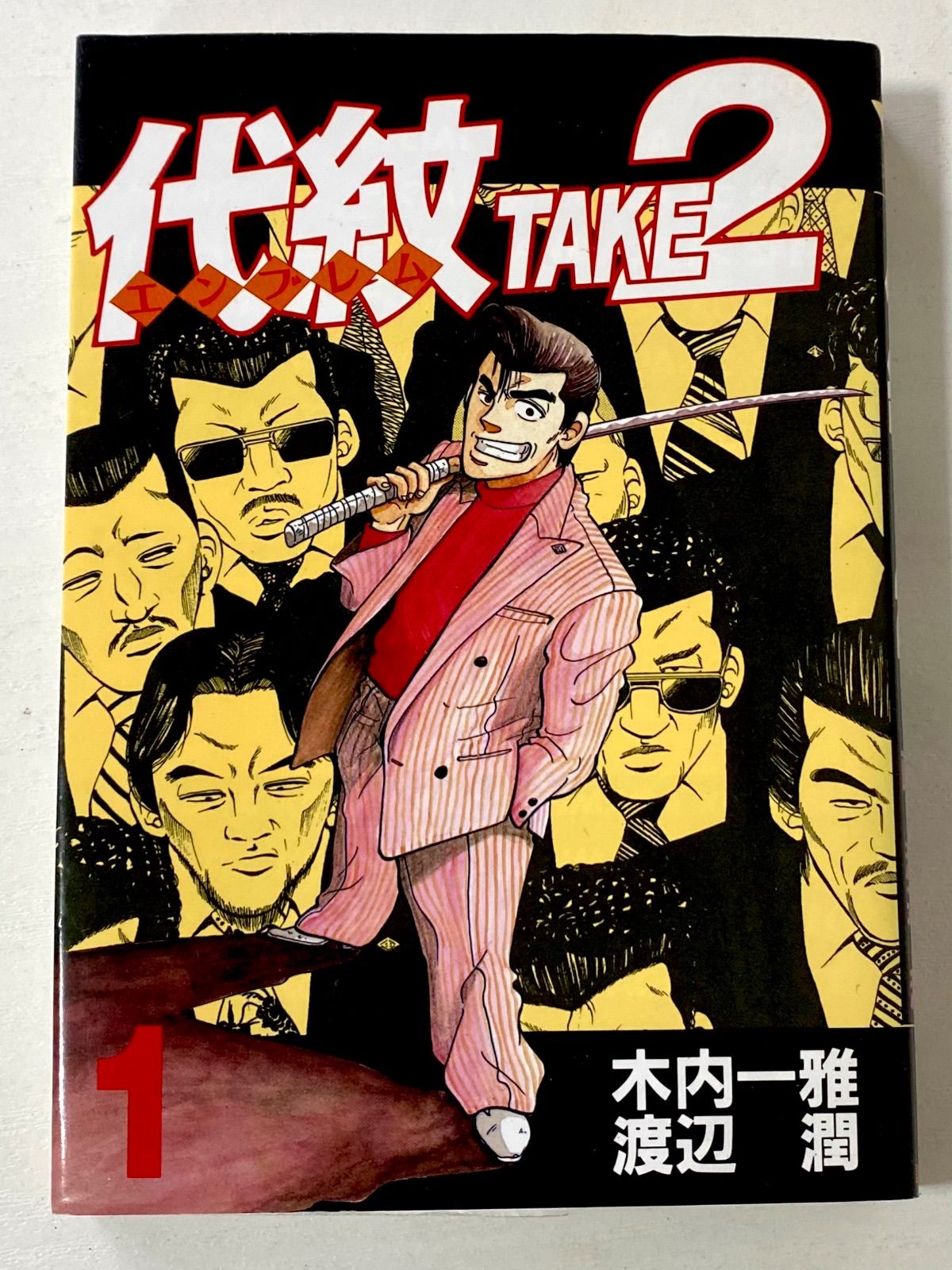 代紋TAKE2 全62巻完結(ヤングマガジンコミックス) [マーケットプレイス コミックセット] 2mvetro t/【全巻セット】代紋 TAKE2 エンブレム 全62巻完結セット 木内