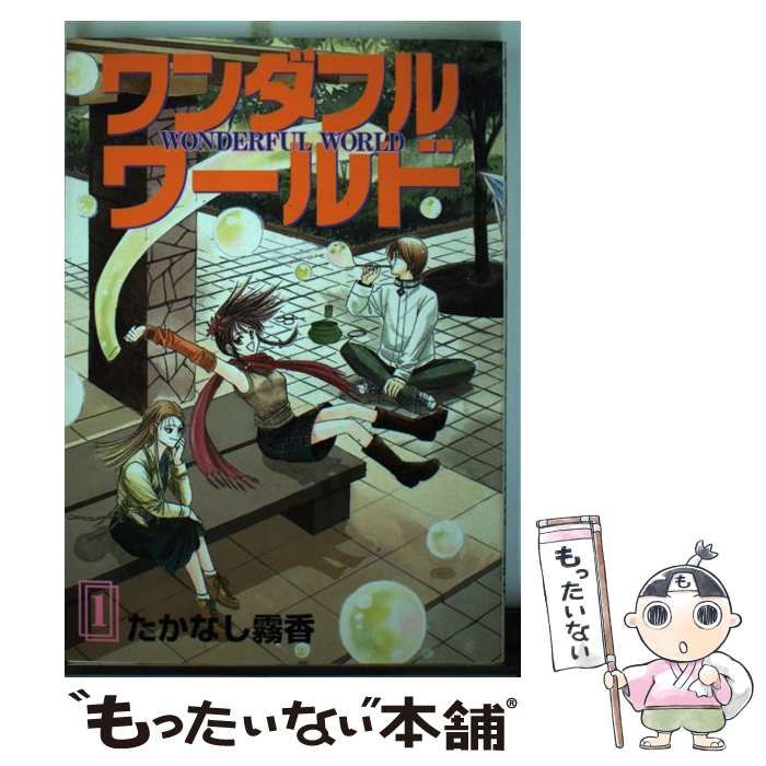【中古】 ワンダフルワールド ３/スクウェア・エニックス/たかなし霧香 Amazon.co.jp: ワンダフルワ-ルド (3) (ガンガンWINGコミックス