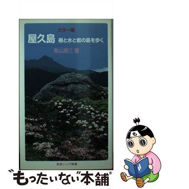 中古】 屋久島 樹と水と岩の島を歩く カラー版 (岩波ジュニア新書 607