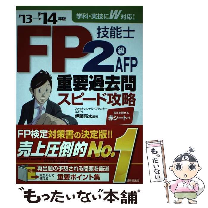 中古】 FP技能士2級・AFP 重要過去問スピード攻略 '13→'14年版 / 伊藤