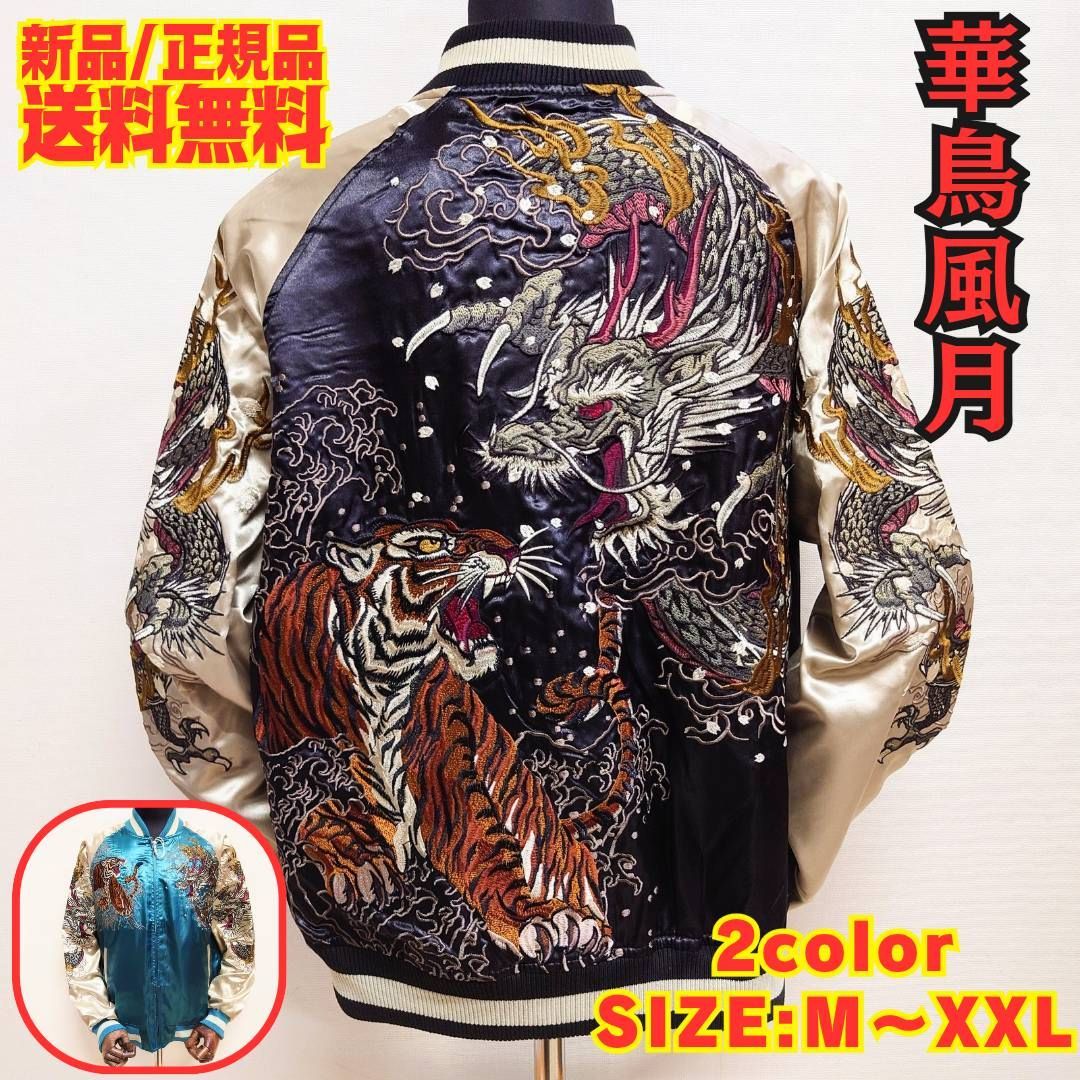 華鳥風月 スカジャン サテン 総刺繍 長袖 ポリエステル 龍 虎 和柄 アメカジ ストリート ユニセックス ペア 3051801 ブラック ブルー 少量入荷