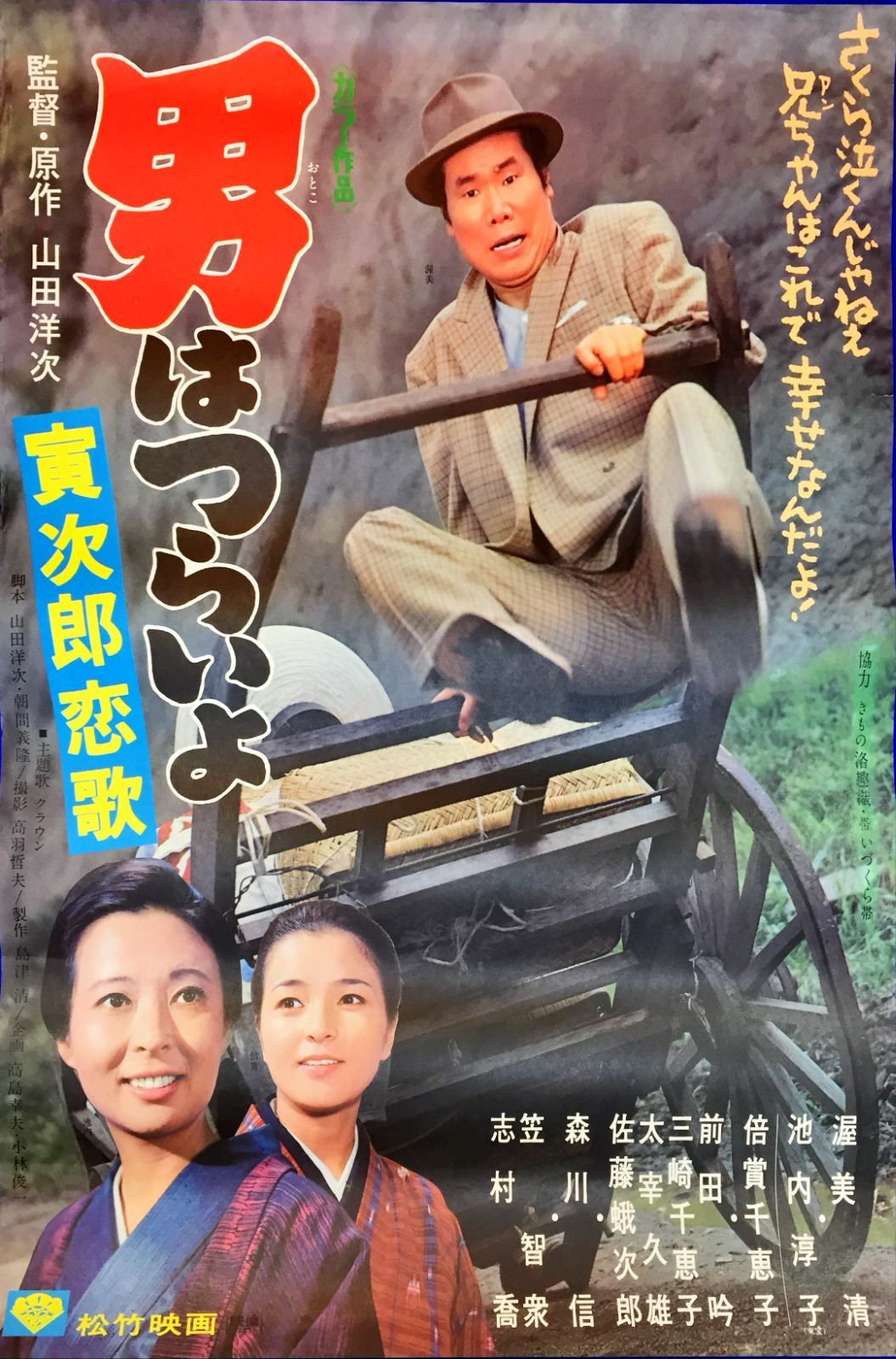 男はつらいよ 寅次郎恋歌